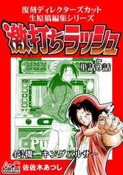 復刻ディレクターズカット生原稿編集シリーズ 激打ちラッシュ～単話5話～キングパルサー