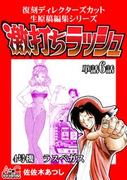 復刻ディレクターズカット生原稿編集シリーズ 激打ちラッシュ～単話6話～ラスベガス