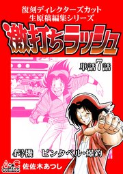 復刻ディレクターズカット生原稿編集シリーズ 激打ちラッシュ～単話7話 4号機-ピンクベル・爆釣
