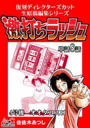 復刻ディレクターズカット生原稿編集シリーズ 激打ちラッシュ～単話8話 4号機-オオタコスロ