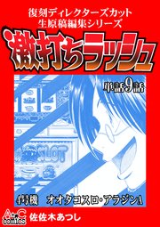 復刻ディレクターズカット生原稿編集シリーズ 激打ちラッシュ～単話9話 4号機-オオタコスロ・アラジンA