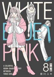 WHITE BLUE PINK【分冊版】8