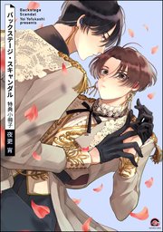 バックステージ・スキャンダル