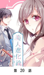 美人進化論【タテマンガ】第20話