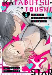 生真面目カタブツ上司はSEXスター【単行本版】～遊びのつもりが朝まで蕩ける絶頂テクニック～