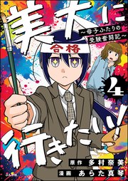 美大に行きたい！ ～母子ふたりの受験奮闘記～（分冊版） 【第4話】