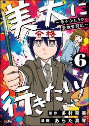 美大に行きたい！ ～母子ふたりの受験奮闘記～（分冊版） 【第6話】