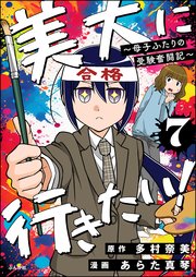 美大に行きたい！ ～母子ふたりの受験奮闘記～（分冊版） 【第7話】