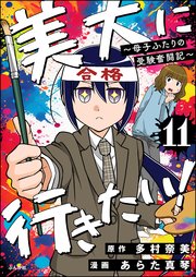 美大に行きたい！ ～母子ふたりの受験奮闘記～（分冊版） 【第11話】