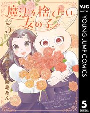 魔法を捨てたい女の子
