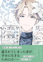 ハコニワノイエ 分冊版（19）