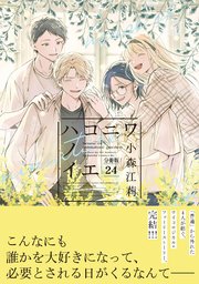 ハコニワノイエ 分冊版