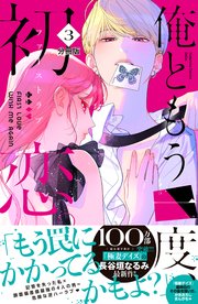 俺ともう一度、初恋。 分冊版（3）