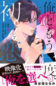 俺ともう一度、初恋。 分冊版（7）