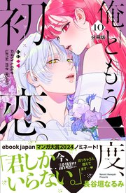 俺ともう一度、初恋。 分冊版（10）