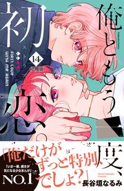 俺ともう一度、初恋。 分冊版（14）