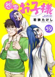 怨霊お子様（59）