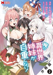 俺の異世界姉妹が自重しない！（コミック） 分冊版 2巻