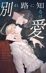 別れ路に知るは愛【タテヨミ】 92話