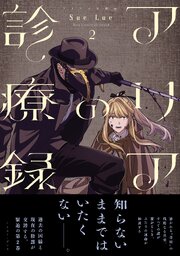アリアの診療録 ２【電子特典付き】