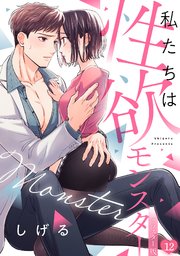 私たちは性欲モンスター【リマスター版】 12巻