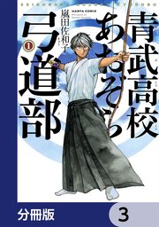 青武高校あおぞら弓道部【分冊版】 3