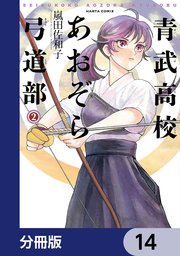 青武高校あおぞら弓道部【分冊版】 14