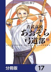 青武高校あおぞら弓道部【分冊版】 17