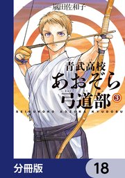 青武高校あおぞら弓道部【分冊版】 18