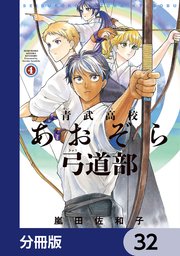 青武高校あおぞら弓道部【分冊版】 32