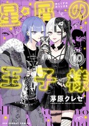 星屑の王子様