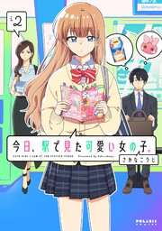 今日、駅で見た可愛い女の子。