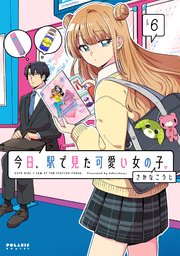 今日、駅で見た可愛い女の子。