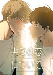 69話 ボクらの恋について 14話