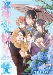 鷹神様と憐れな生贄（分冊版） 【第17話】