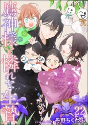鷹神様と憐れな生贄（分冊版） 【第22話】