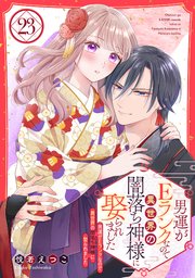 男運がEランクなので異世界の闇落ち神様に娶られました【単話売】 23話