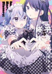 平良深姉妹はどっちもヤんでる