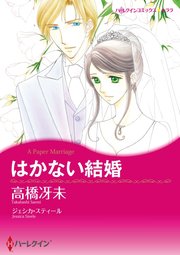 はかない結婚【単話】1巻