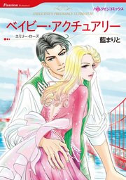 ベイビー・アクチュアリー【単話】