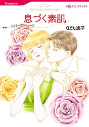 息づく素肌【単話】