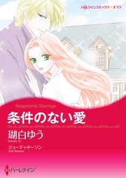 条件のない愛【単話】3巻