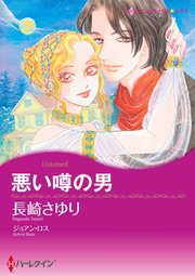 悪い噂の男【単話】