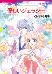 優しいジェラシー【単話】