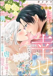 これから幸せになります！ 虐げられ令嬢ですが敵対国の公爵様に何故か溺愛されてます（分冊版） 【第25話】