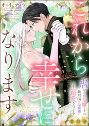 これから幸せになります！ 虐げられ令嬢ですが敵対国の公爵様に何故か溺愛されてます（分冊版）
