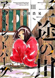 三途の川アウトレットパーク 3