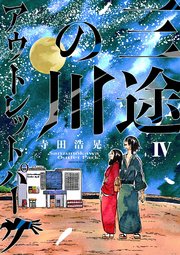 三途の川アウトレットパーク