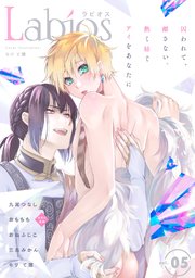 Labios vol.5【雑誌限定漫画付き】