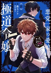 悪党一家の愛娘、転生先も乙女ゲームの極道令嬢でした。～最上級ランクの悪役さま、その溺愛は不要です！～@COMIC